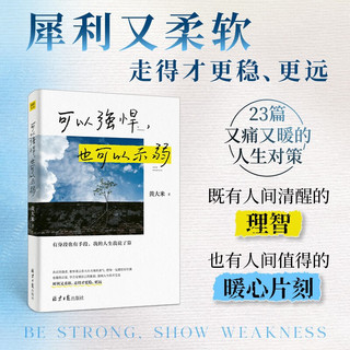 可以强悍，也可以示弱：有身段也有手段，我的人生我说了算