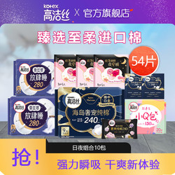 kotex 高洁丝 海岛奢宠纯棉卫生巾 日夜组合装55片