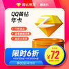 【】腾讯QQ黄钻1年一年黄钻贵族12个月年费包年卡 自动充值