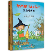 【信谊】苹果树小女巫2 黑色马戏团（7-12岁）年度儿童文学读物童书绘本