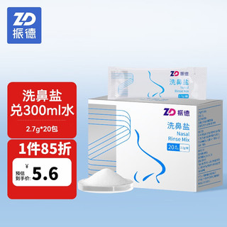 洗鼻盐20包 2.7g/包用于300ml洗鼻器兑水成无碘生理盐水20包/盒*1盒