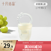 十月结晶婴儿水果咬咬袋果蔬乐宝宝吃果汁咬玩乐牙胶 奶酪黄S码 （4个月+宝宝）