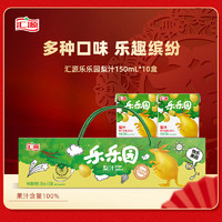 汇源 乐乐园100%梨汁150ml*10盒饮料礼盒