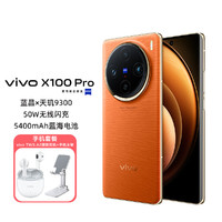 vivo X100 Pro天玑9300旗舰芯片无线充电手机