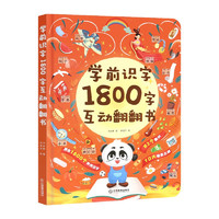 京东百亿补贴：《学前识字1800字互动翻翻书》