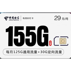 CHINA TELECOM 中国电信 黄金速率纯流量 纱灯卡29元包155G黄金速率限制语音（包邮）