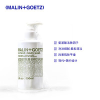 MALIN+GOETZ 朗姆酒/佛手柑/尤加利沐浴露洁净保湿马林狗子