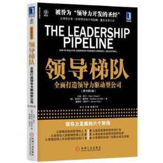 领导梯队 全面打造领导力驱动型公司(原书第2版)【书籍，畅读优品】