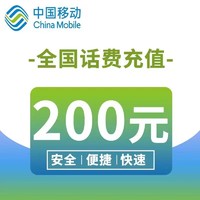 中国移动 话费充值200元 24小时内自动充值到账