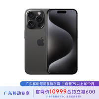 苹果 iPhone 15 Pro 512G 黑色钛金属 5G全网通 苹果合约机 79套餐 广东移动用户专享