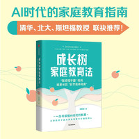 自营【吴军】成长树家庭教育法 斯坦福学霸给家长的科学教养指南 AI时代的家庭教育指南 魔鬼老大，天使老二作者 诸葛越  清华、北大、斯坦福教授联袂！