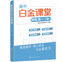 高中白金课堂:物理 高一(秋)