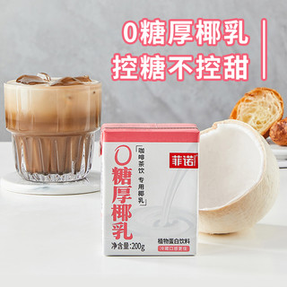 88VIP：FreeNow 菲诺 0糖厚椰乳200g