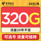 中国电信 火星卡 29元月租（320G全国流量+可选号+流量可结转）值友送20红包