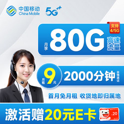 China Mobile 中国移动 山竹卡 9元月租（签收地即归属地+80G全国流量+2000分钟亲情通话）激活赠20元E卡
