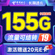 中国电信 长期速卡 19元月租（流量全部结转+155G全国高速流量+20年优惠期）激活送20元E卡
