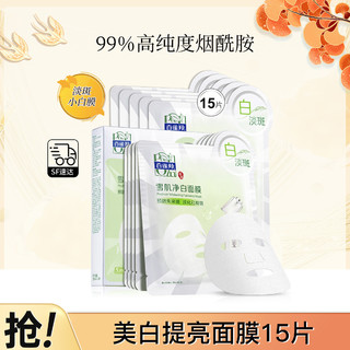 PECHOIN 百雀羚 雪肌净白面膜套装15片补水面膜保湿