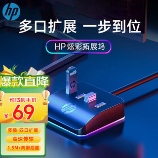 惠普（HP）USB3.0分线器转换器 扩展坞转接头HUB集线器延长线笔记本/台式机 电竞桌面扩展坞 竖插有光版1.5m