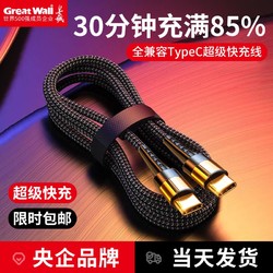 Great Wall 长城 120W双Type-C快充电线6A适用于华为VIVO三星小米OPPO苹果手机