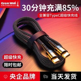 Great Wall 长城 120W双Type-C快充电线6A适用于华为VIVO三星小米OPPO苹果手机