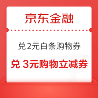 京东金融  18积分兑换 3元购物立减券