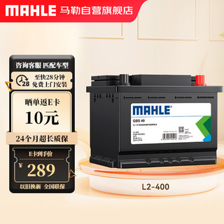 MAHLE 马勒 汽车电瓶蓄电池L2400 60Ah适用于荣威/Ei5/ei6/eRX/i5/i6/RX3/RX5