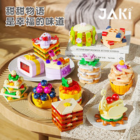 JAKI佳奇积木甜甜物语美食甜品蛋糕模型摆件创意拼装玩具女生