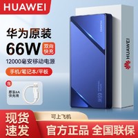 HUAWEI 华为 原装66W充电宝移动电源双向超级快充便携12000毫安大容量正品