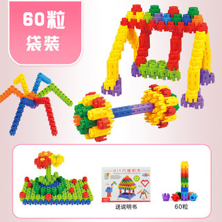 麦仙蝶儿童塑料六角积木拼图 男女孩拼插拼装玩具幼儿园小颗粒积木 60粒六角积木