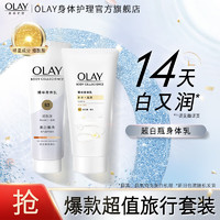 OLAY 玉兰油 美白焕亮精华身体乳 新旧包装随机 身体乳旅行装 70保湿+90美白