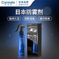 CARMATE 快美特 汽车玻璃防雾除雾剂