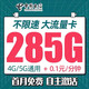 中国电信 星北卡19元285G全国流量不限速（2年）
