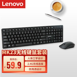 Lenovo 联想 无线键盘鼠标套装 无线键鼠套装 办公鼠标键盘套装 MK23电脑键盘笔记本键盘