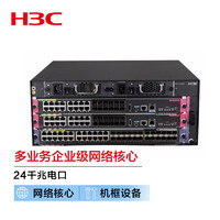 H3C 新华三 S7003X 24口多业务企业级网络核心路由交换机 标准版光电组合套装