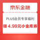 京东金融 PLUS会员专享福利 领4.99元小金库支付券