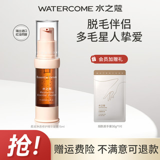 WATERCOME 水之蔻 柔润净透修护精华凝露脱毛后用的修护精华原液