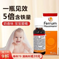 FERRUM HAUSMANN 德国Ferrum铁剂儿童早产婴幼儿宝宝孕妇补铁口服液香草味滴剂30ml