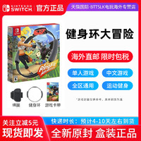 任天堂Switch游戏NS健身环大冒险 Ring fit Adventu 中文卡带 体感 运动健身含腿部固定带