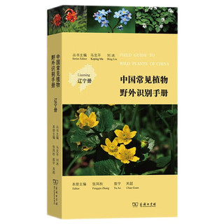 中国常见植物野外识别手册：辽宁册