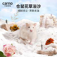 carno 仓鼠 花草浴沙1.5kg