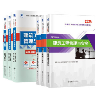 二建教材2024 二级建造师2024创新教材+天一历年真题全解与临考突破试卷 建筑全套6本 含2023真题