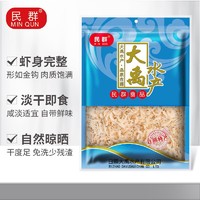 MINQUN 民群 淡干虾皮220g 小虾米 不咸淡晒虾米皮 海米干 海产干货 17年品牌