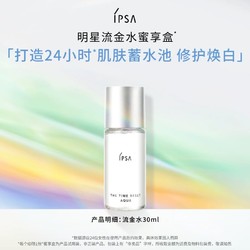 IPSA 茵芙莎 流金水30ml