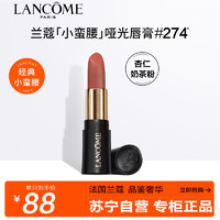 LANCOME 兰蔻 菁纯柔雾哑光唇膏274 1.6g 小蛮腰杏仁奶茶粉金管化妆品彩妆口红显白滋润保湿专柜小样