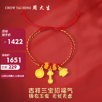 周大生（CHOW TAI SENG）黄金手链锦衣玉食3D硬金手链足金吉祥三宝转运珠周岁2.2g