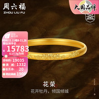 周六福 ZHOU LIU FU黄金手镯女款足金玺古金古法牡丹手镯 花荣 计价 58mm - 27.5g