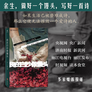 我在白沙做馒头（如果生活已被磨难成诗，那么它便无法摧毁一个爱诗的人。）