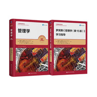 罗宾斯 管理学(第15版)+配套学习指导书（工商管理经典丛）（京东套装2本）