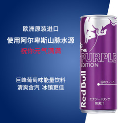 Red Bull 红牛 奥地利进口RedBull红牛维生素功能饮料巨峰葡萄味250ml