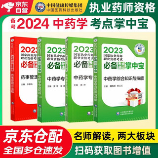 备考2024 执业药师考中药 2023国家执业药师职业资格考试必备考点速记掌中宝 中药4本套装掌中宝